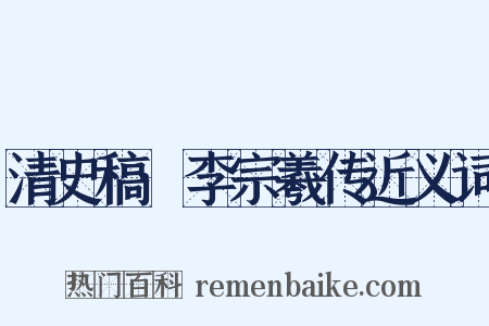 清史稿·李宗羲传近义词是什么意思的图片
